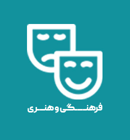 1 فرهنگی و هنری.jpg