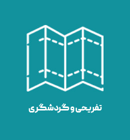 3 تفریحی گردشگری.jpg